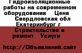 Гидроизоляционные работы на современном оборудовании. › Цена ­ 150 - Свердловская обл., Екатеринбург г. Строительство и ремонт » Услуги   